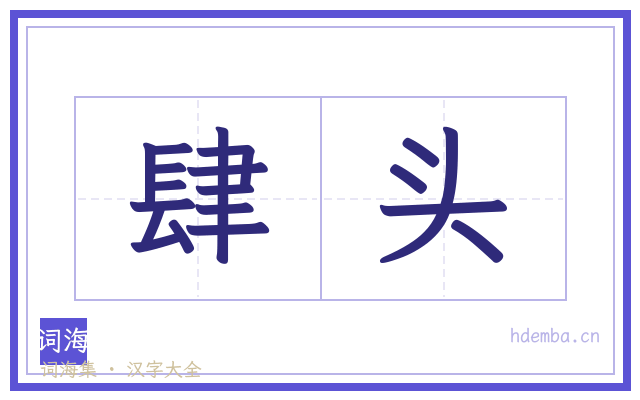 肆头的书法字