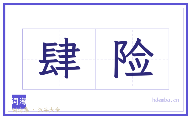 肆险的书法字
