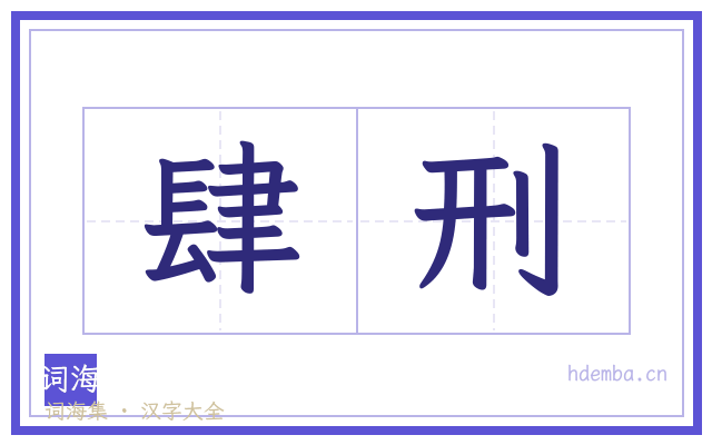肆刑的书法字