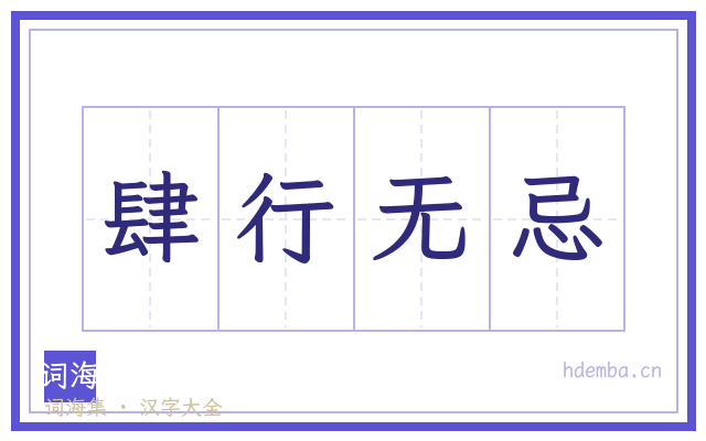肆行无忌的书法字