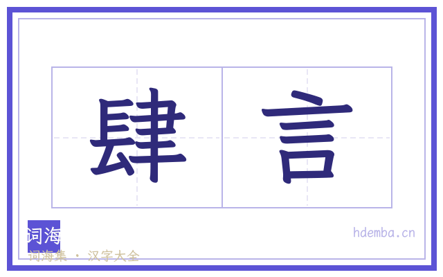 肆言的书法字