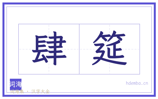 肆筵的书法字