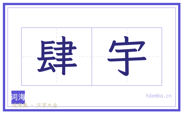 肆宇的书法字