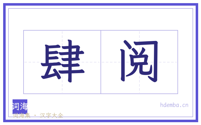 肆阅的书法字