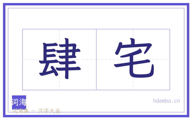 肆宅的书法字