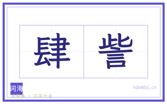 肆訾的书法字