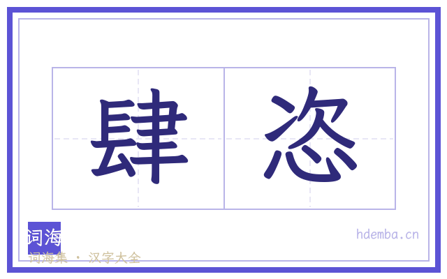 肆恣的书法字