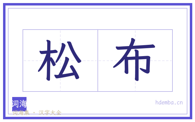 松布的书法字