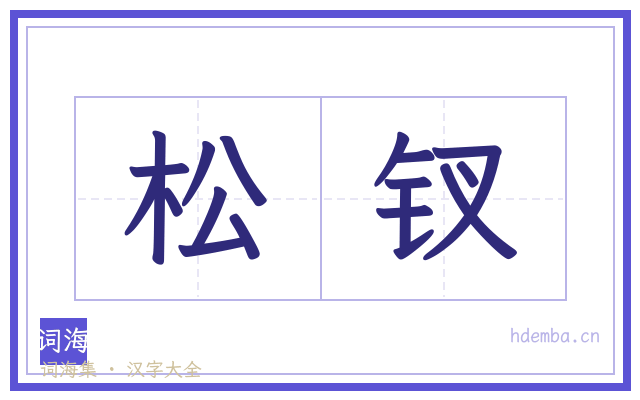 松钗的书法字