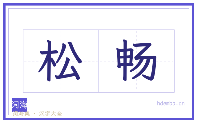 松畅的书法字