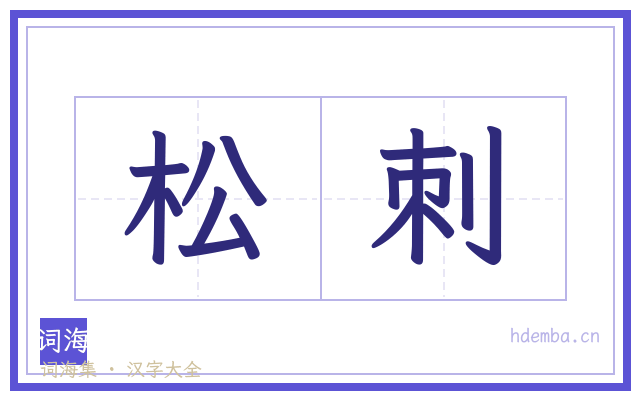 松刺的书法字