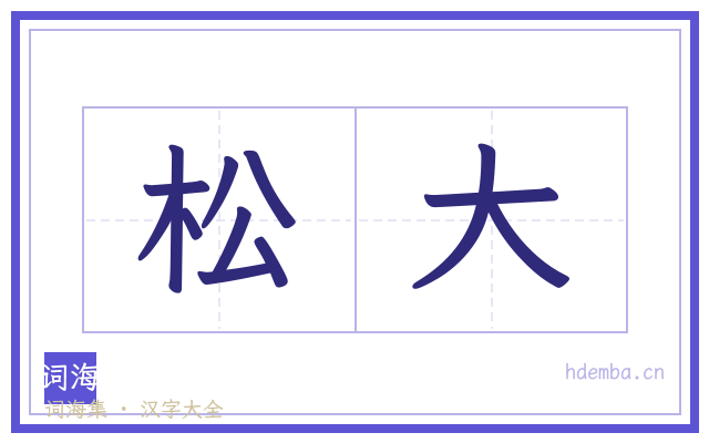 松大的书法字