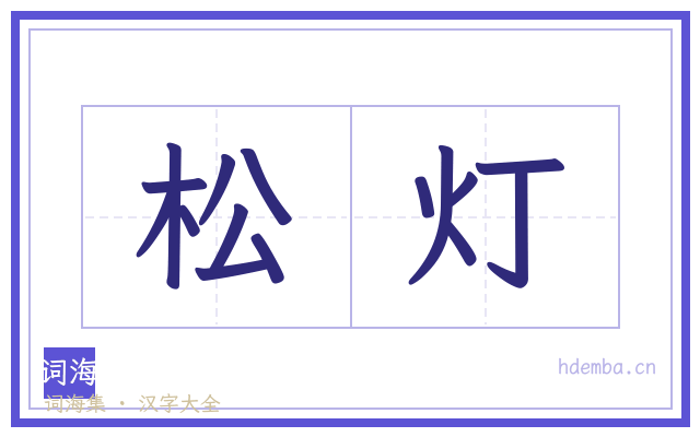 松灯的书法字