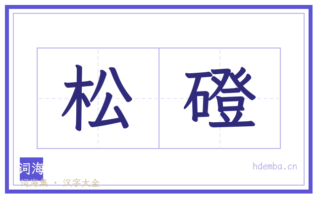 松磴的书法字