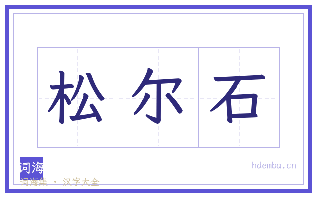 松尔石的书法字