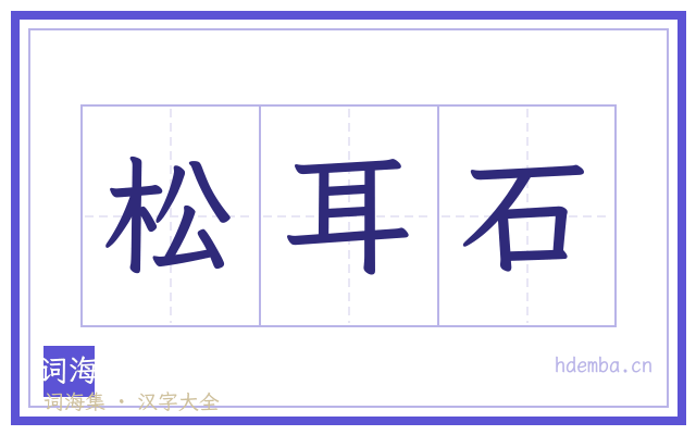 松耳石的书法字