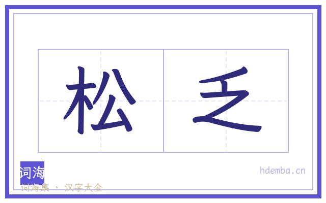 松乏的书法字