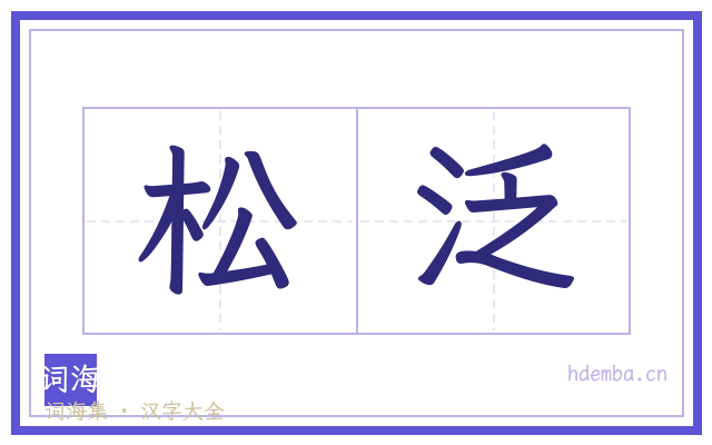 松泛的书法字