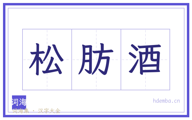 松肪酒的书法字