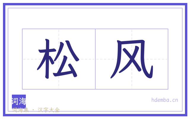 松风的书法字