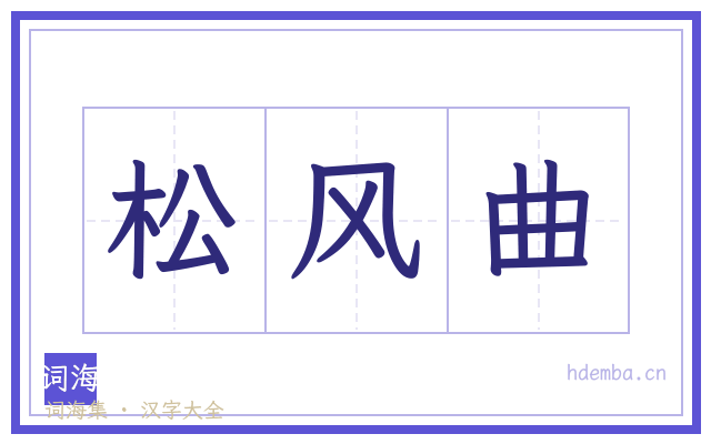 松风曲的书法字