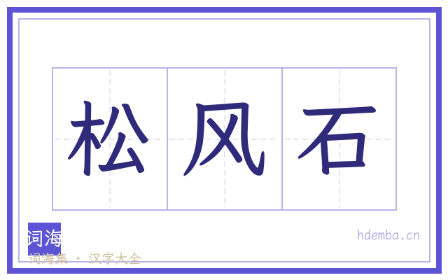 松风石的书法字