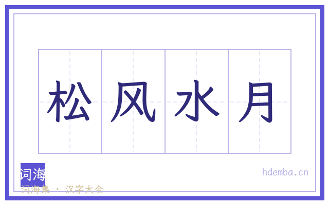 松风水月的书法字