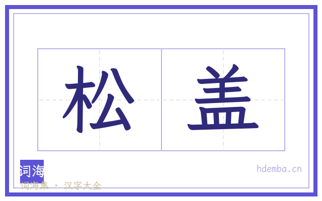 松盖的书法字