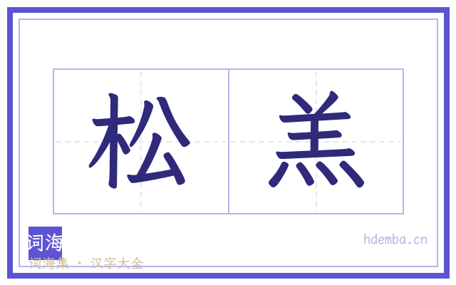 松羔的书法字