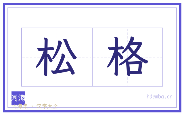 松格的书法字