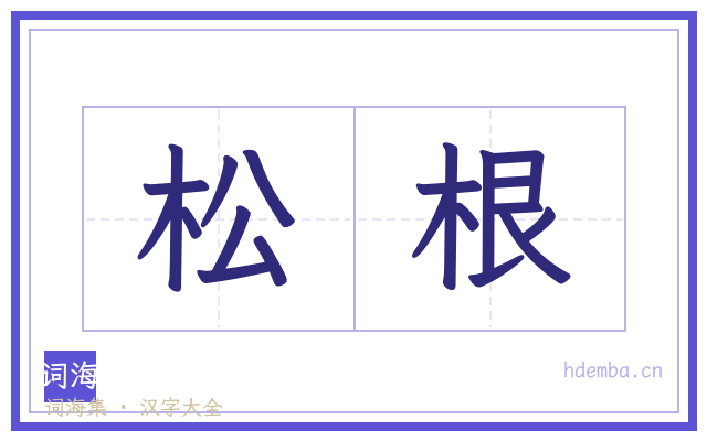 松根的书法字