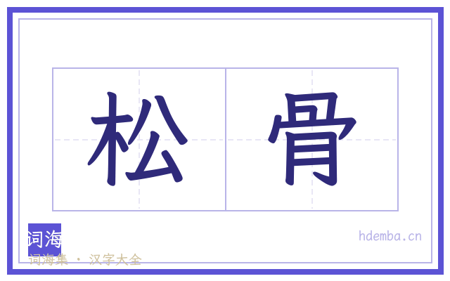 松骨的书法字