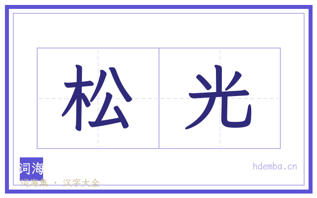 松光的书法字
