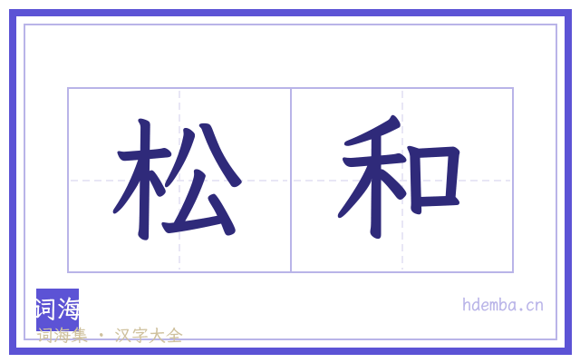 松和的书法字