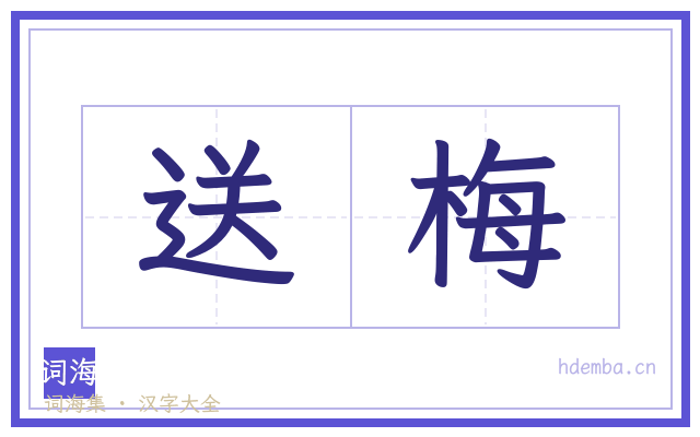 送梅的书法字