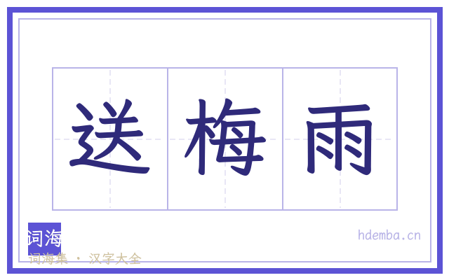 送梅雨的书法字