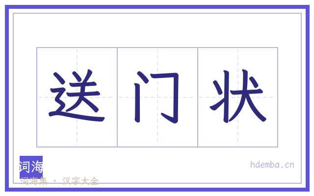 送门状的书法字