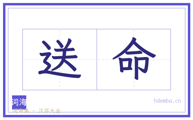 送命的书法字