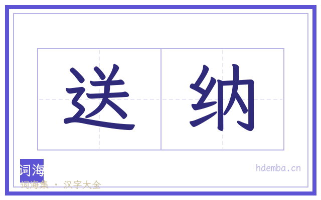 送纳的书法字