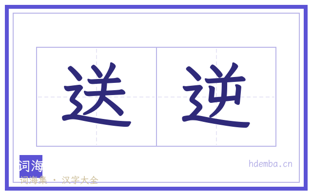 送逆的书法字