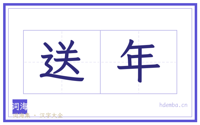 送年的书法字