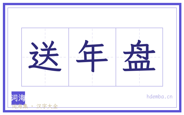 送年盘的书法字