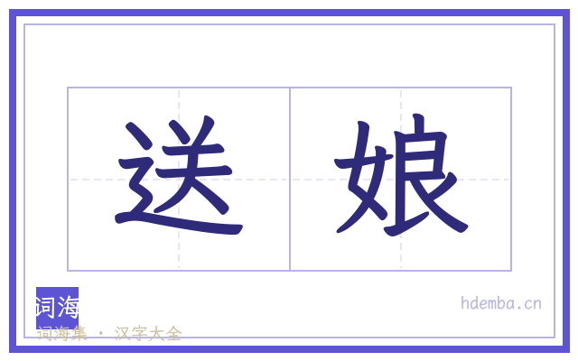 送娘的书法字
