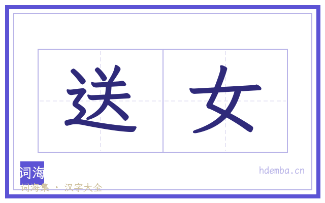 送女的书法字