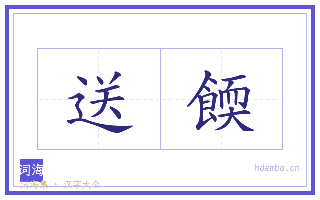送餪的书法字