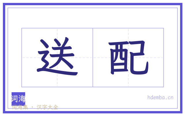 送配的书法字