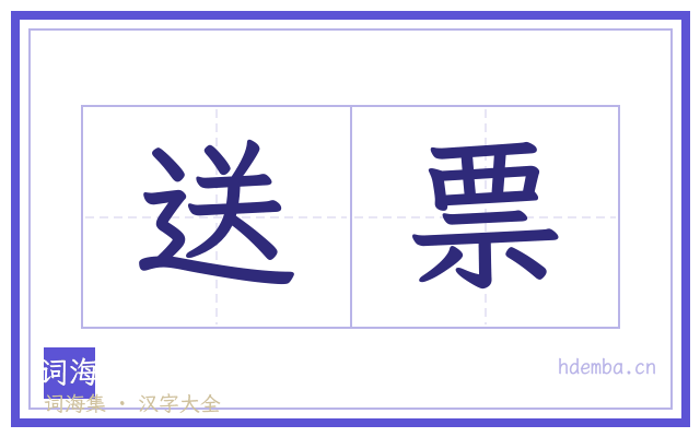 送票的书法字