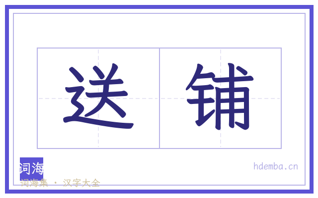 送铺的书法字