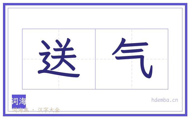 送气的书法字