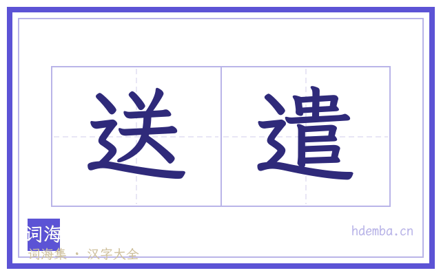 送遣的书法字